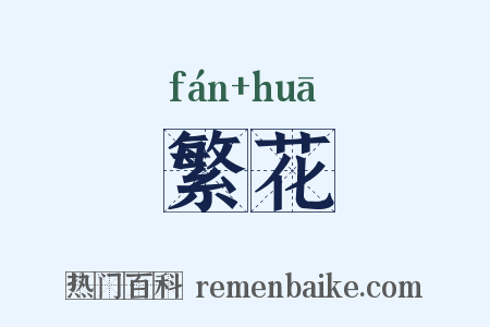 繁花是什么意思的图片